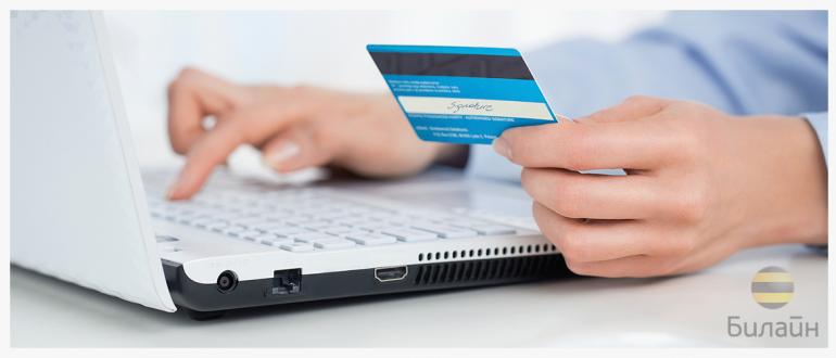 ما برای اینترنت خانگی از Beeline با استفاده از کارت بانکی پرداخت می کنیم برای اینترنت سیمی با کارت Beeline پرداخت کنید